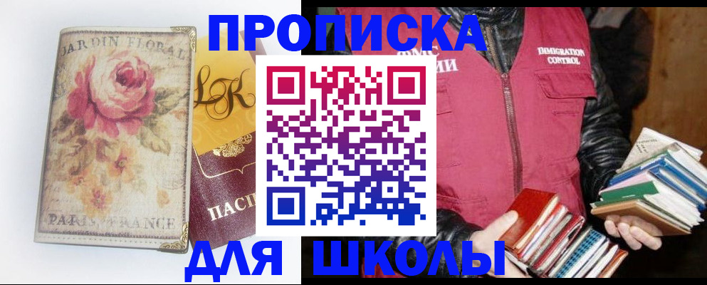 прописка для школы в Казани